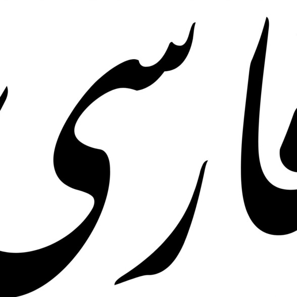 Example of "Farsi" written in the Persian language
