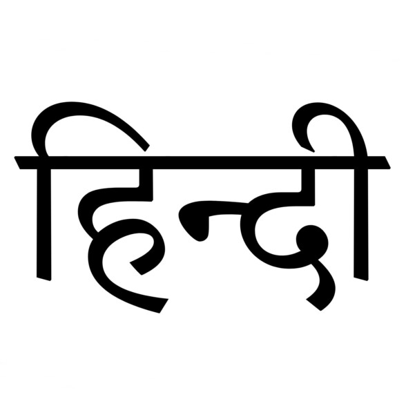 Depiction of The word Hindi in Hindi script